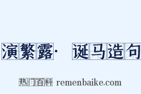 演繁露·诞马造句是什么意思的图片